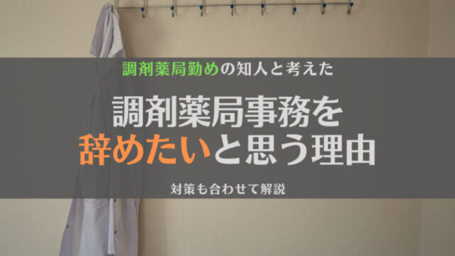 【現場の人と考える】調剤薬局事務を辞めたいと思った理由と対策