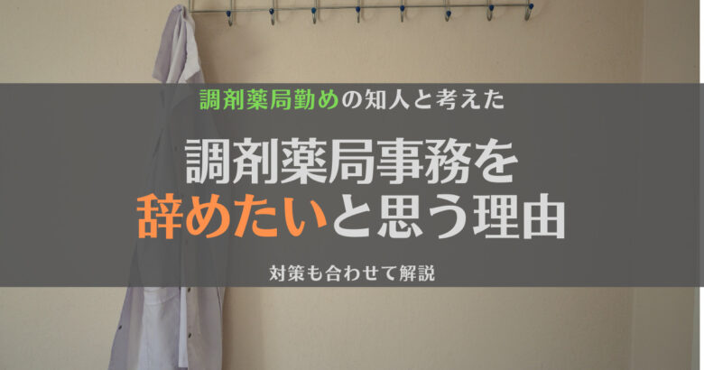 【現場の人と考える】調剤薬局事務を辞めたいと思った理由と対策