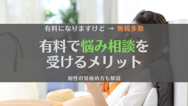 有料で悩み相談を受けるメリットってある?相性を見極める方法と合わせて解説