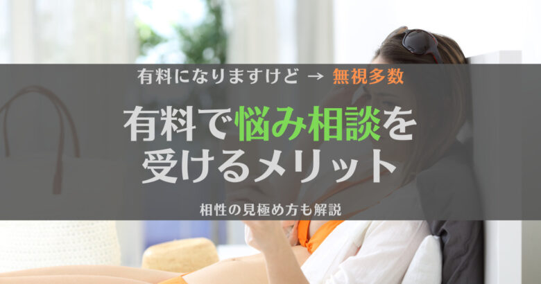 有料で悩み相談を受けるメリットってある？相性を見極める方法と合わせて解説