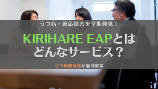 【離職を防ごう】KIRIHARE EAPとは?特徴やメリットをうつ病経験者が徹底解説