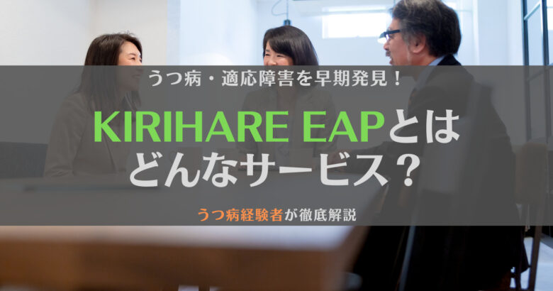 【離職を防ごう】KIRIHARE EAPとは？特徴やメリットをうつ病経験者が徹底解説
