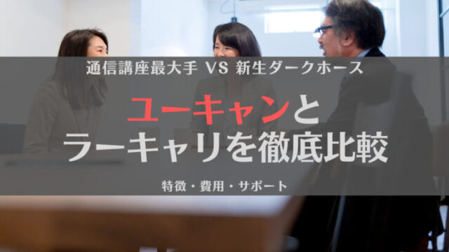【どう違う】ラーキャリとユーキャンを徹底比較l特徴・費用・サポート
