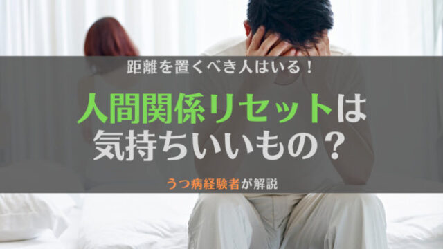 【経験談】人間関係リセットは気持ちいい?距離を置くべき人の特徴と合わせて解説
