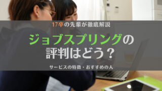 ジョブスプリング(JobSpring)の評判は?特徴やおすすめの人を徹底解説