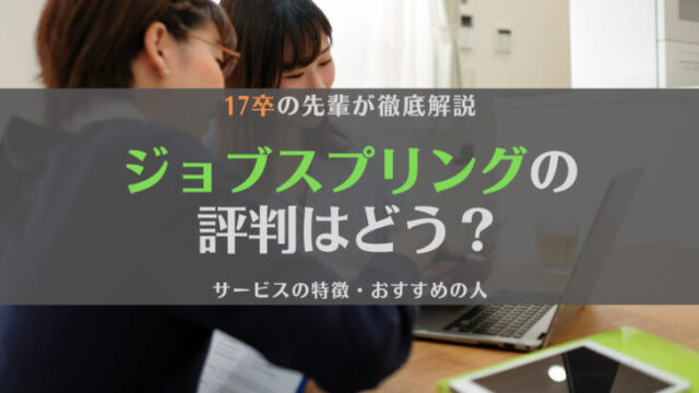ジョブスプリング(JobSpring)の評判は?特徴やおすすめの人を徹底解説