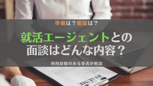 【初心者向け】就活エージェントの面談はどんな内容?持ち物や服装と合わせて解説