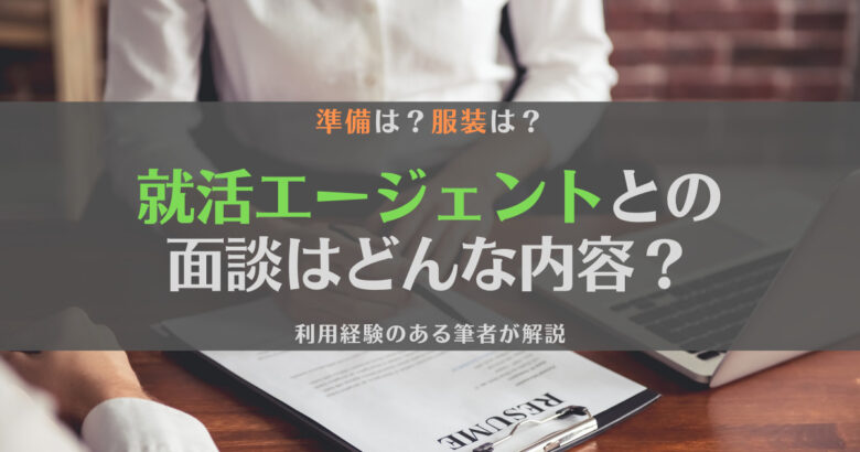 就活エージェントとの面談までの準備を徹底解説【持ち物・服装・話す内容】