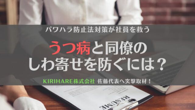 うつ病と同僚のしわ寄せを未然に防ぐには?KIRIHARE EAP開発者に突撃取材!