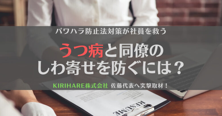 うつ病と同僚のしわ寄せを未然に防ぐには？KIRIHARE EAP開発者に突撃取材！