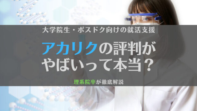 【疑問】アカリクの評判がやばいって本当?文系でも登録できる?理系院卒が徹底解説