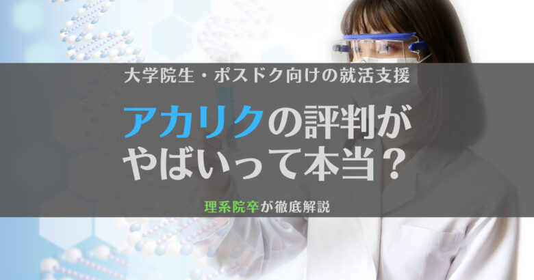 アカリクの評判はやばい？登録がおすすめな人とあわせて解説