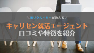 【徹底解剖】キャリセン就活エージェント(シンクトワイス)の口コミはひどいって本当?