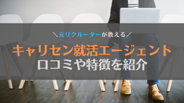 【徹底解剖】キャリセン就活エージェント(シンクトワイス)の口コミはひどいって本当?