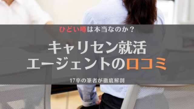 【徹底解剖】キャリセン就活エージェント(シンクトワイス)の口コミはひどいって本当?