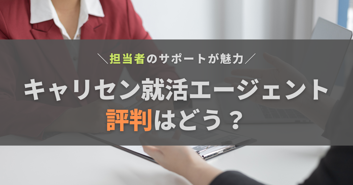 キャリセン就活エージェント(シンクエージェント)の評判は？おすすめの人も紹介