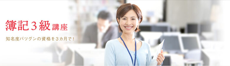 ④:日商簿記検定(簿記3級)