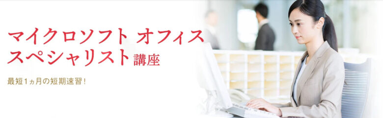 ③:マイクロソフトオフィススペシャリスト(MOS)