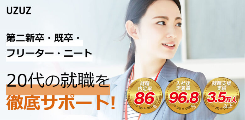 まとめ:UZUZ(ウズキャリ既卒)の評判は良くも悪くもやばい