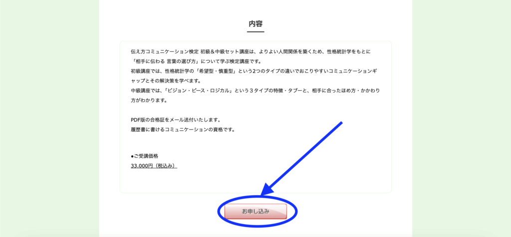 伝え方コミュニケーション検定の申し込み画面②