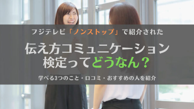 【テレビで話題】伝え方コミュニケーション検定とは?口コミ、おすすめの人を紹介