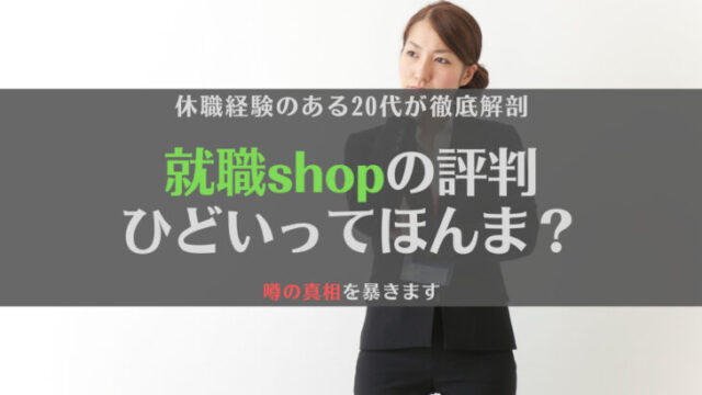 【徹底解剖】就職shopの評判は?ひどい、やばいという噂は本当?