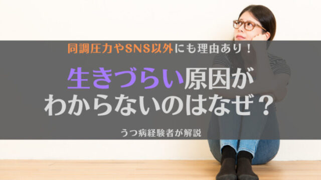 【ぴえん】生きづらい原因がわからないのはなぜ?対策と合わせて解説