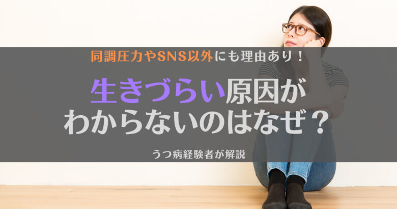 【ぴえん】生きづらい原因がわからないのはなぜ？対策と合わせて解説