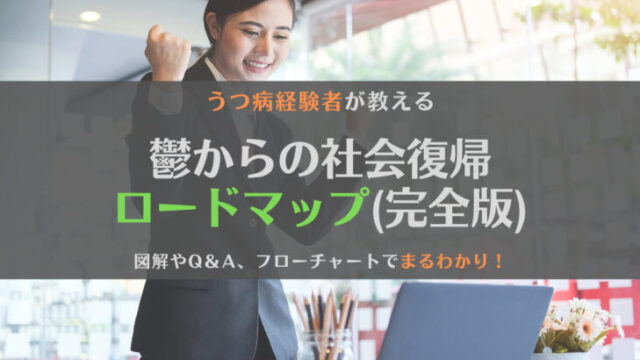 【経験者が教える】鬱から社会復帰するまでのロードマップ【完全版】