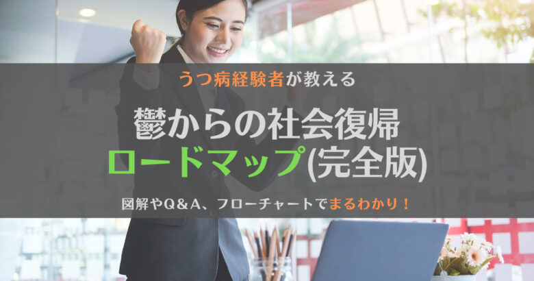 【当事者が解説】うつ病から社会復帰するまでのロードマップ【完全版】