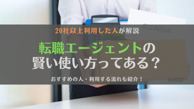 転職エージェントの賢い使い方ってある?おすすめの人や利用する流れも合わせて解説