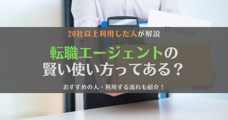 転職エージェントの賢い使い方ってある？おすすめの人や利用する流れも合わせて解説