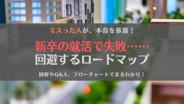 【ミスった人の本音】新卒の就活で失敗しないために!後悔しない会社選びロードマップ【完全版】