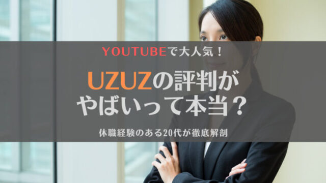 【徹底解剖】UZUZの評判は?やばい・うざいという噂の真相を暴きます