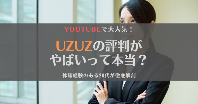 【徹底解剖】UZUZの評判は？やばい・うざいという噂は本当？