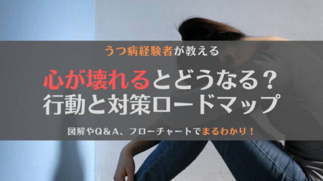 【経験者が教える】仕事で心が壊れるとどうなる?うつ病を未然に防ぐためのロードマップ【完全版】