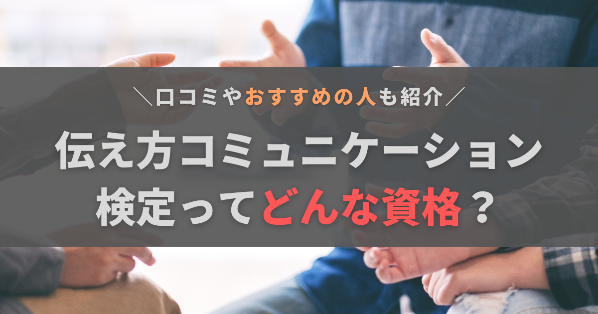 伝え方コミュニケーション検定ってどんな資格？口コミやおすすめの人を紹介
