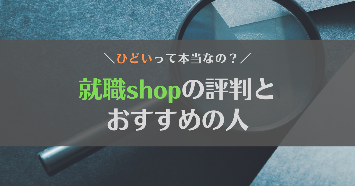 就職shopの評判は？ひどいって本当？特徴やおすすめの人を紹介