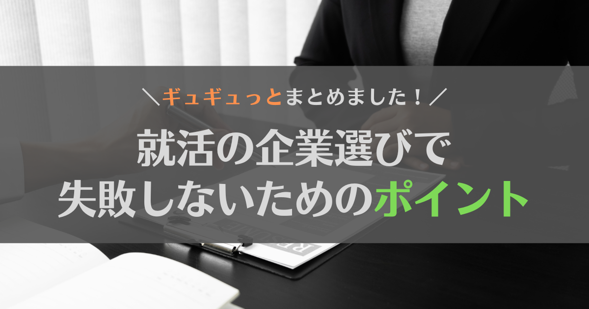 【完全版】就活の企業選びで失敗しないためには？ポイントを徹底解説