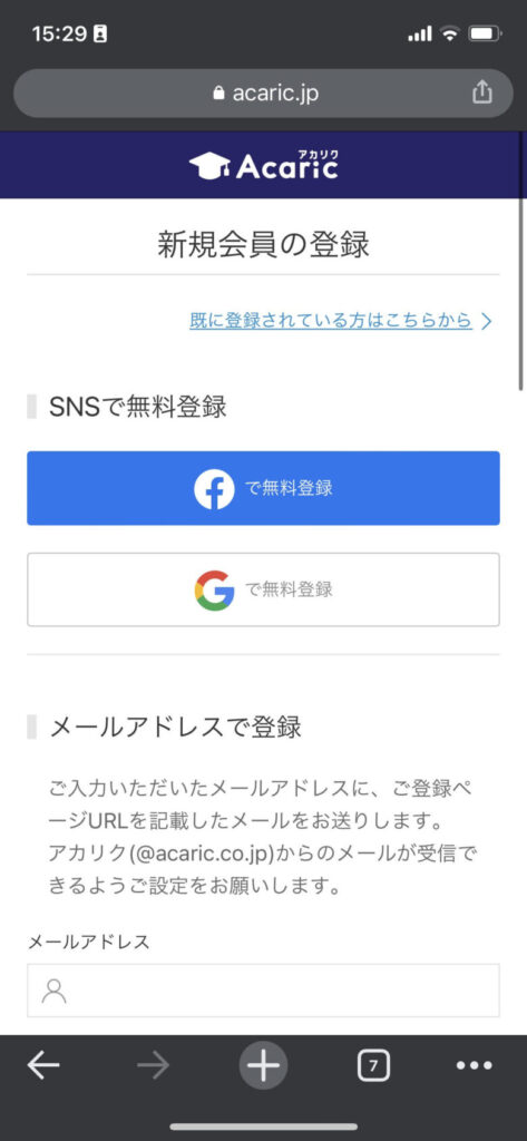 アカリク登録画面①