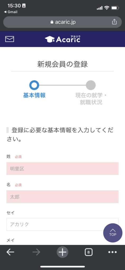 アカリク登録画面②