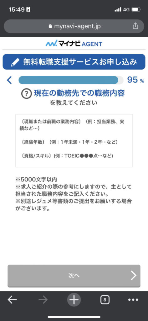 現在の勤務先での職務内容の記入画面