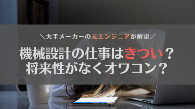 【経験談】機械設計の仕事はきつい?将来性がなくオワコン?元エンジニアが解説