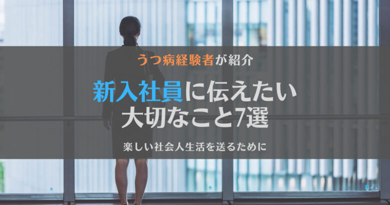 新入社員に伝えたい大切なこと7選【SNSで大反響！】