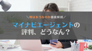 【徹底解剖】マイナビエージェントの評判は?ひどい・連絡来ないって本当?