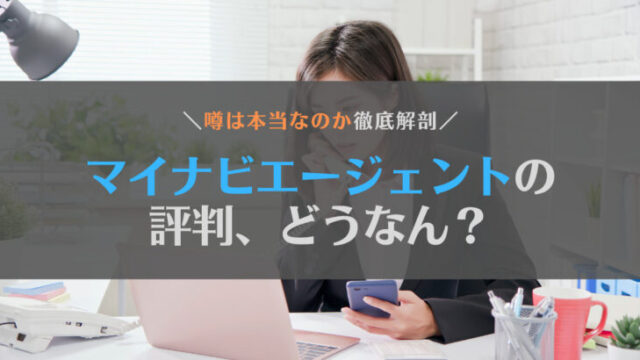 【徹底解剖】マイナビエージェントの評判は?ひどい・連絡来ないって本当?