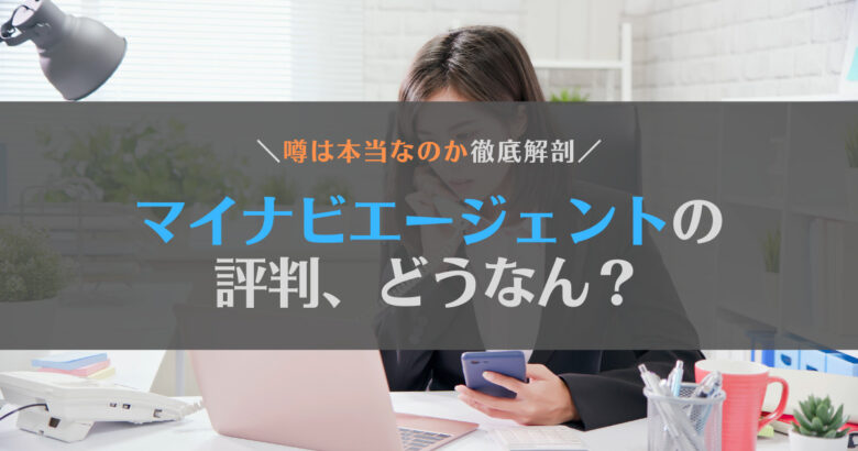 マイナビエージェントの評判は？どんな人におすすめ？実際に利用した人が解説