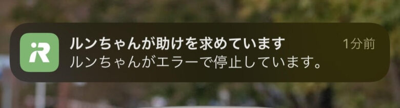 ルンバが助けを求める通知