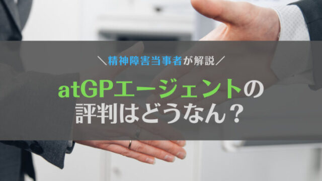 【当事者が解説】atGP(アットジーピー)エージェントの評判は?断られた・連絡こないって噂は本当?