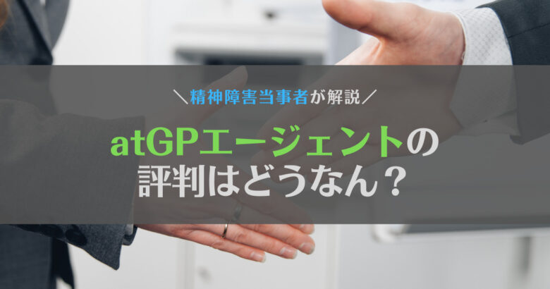 atGP(アットジーピー)エージェントの評判は？独自調査の結果を公開